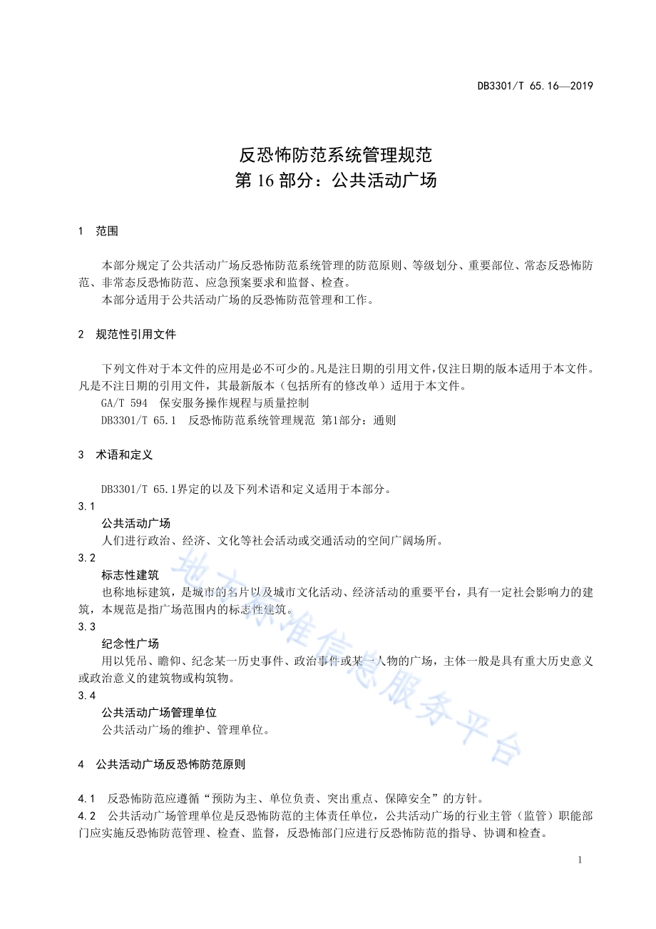 反恐怖防范系统管理规范第16部分：公共活动广场DB3301／T 65.16-2019.pdf_第4页