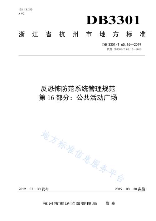 反恐怖防范系统管理规范第16部分：公共活动广场DB3301／T 65.16-2019.pdf