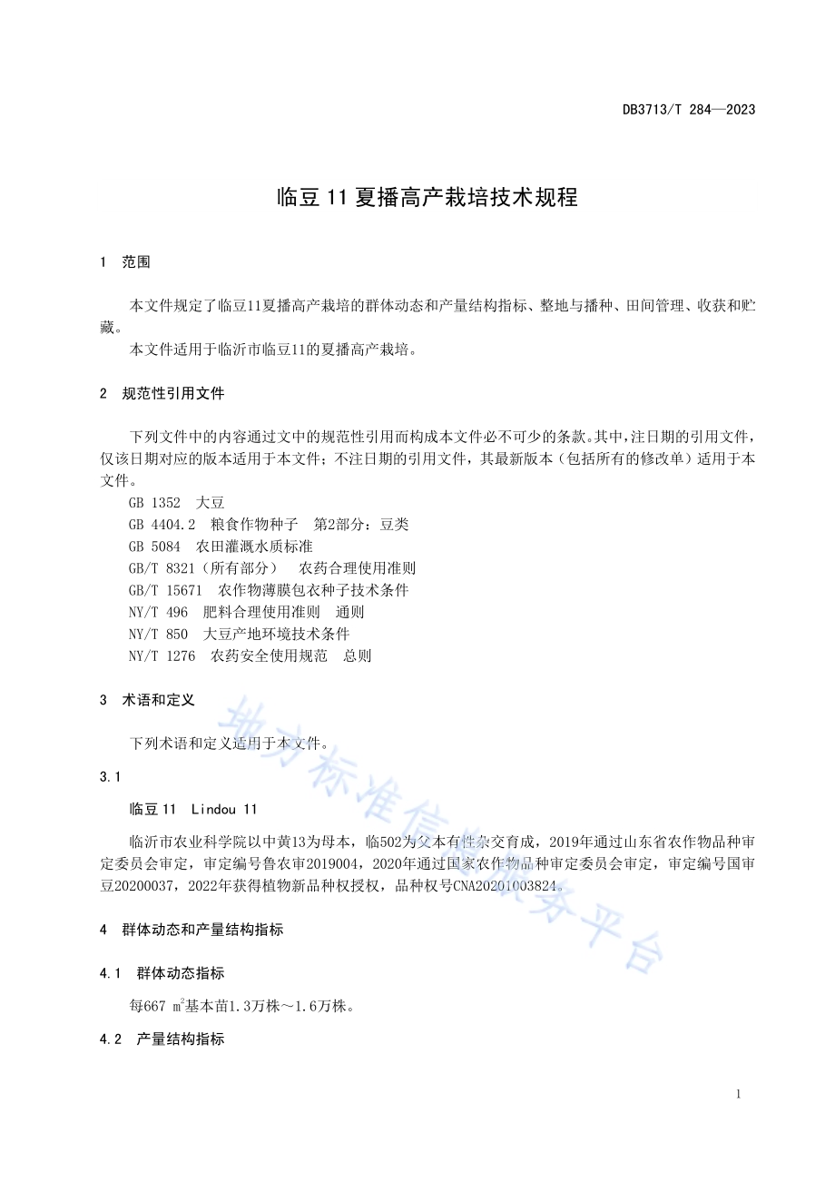 临豆11夏播高产栽培技术规程DB3713／T 284-2023.pdf_第3页