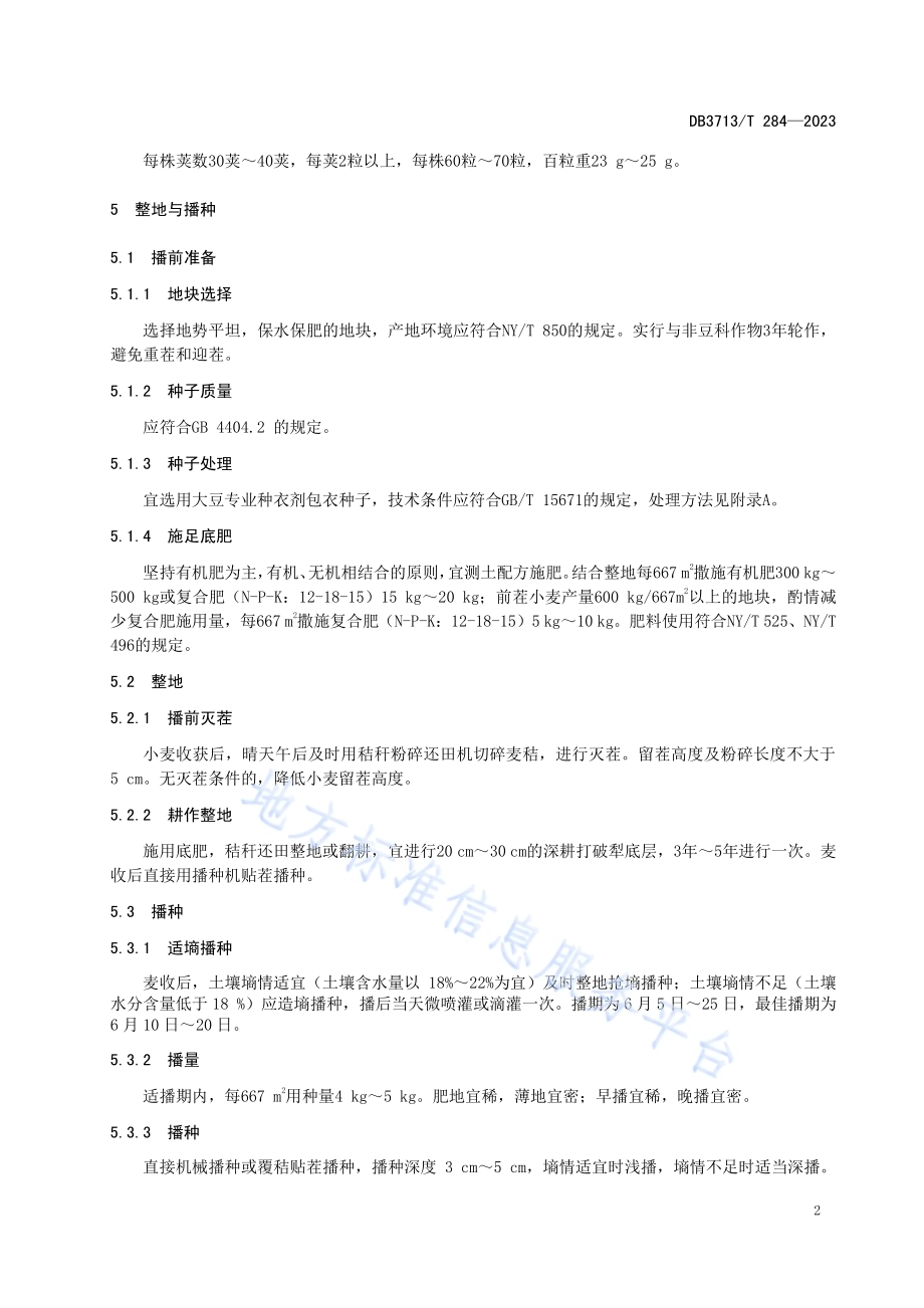 临豆11夏播高产栽培技术规程DB3713／T 284-2023.pdf_第4页