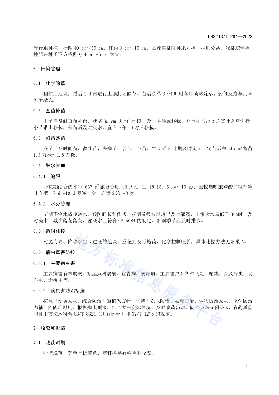 临豆11夏播高产栽培技术规程DB3713／T 284-2023.pdf_第5页
