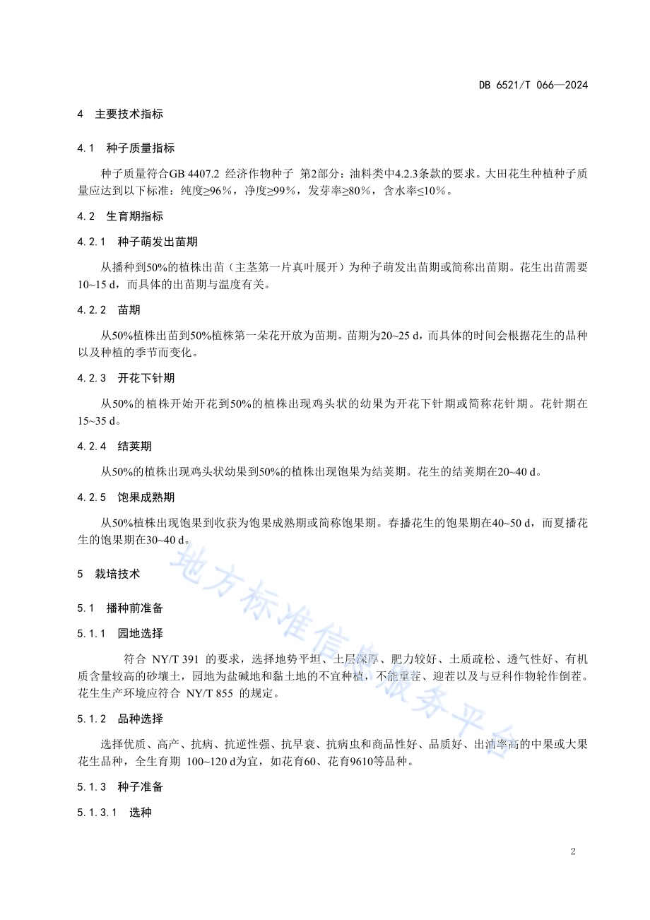 露地花生提早栽培技术规程DB 6521／T 066-2024.pdf_第4页