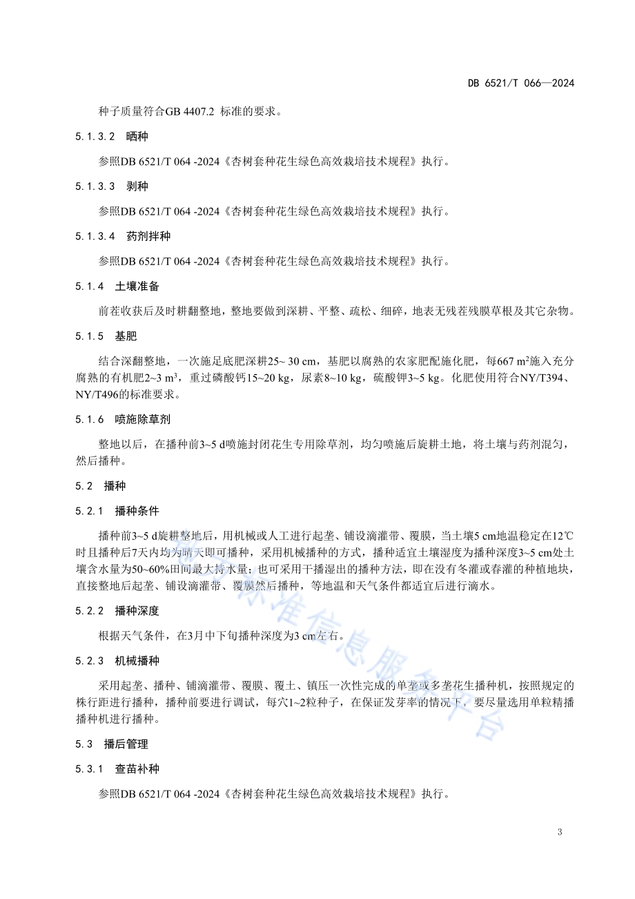 露地花生提早栽培技术规程DB 6521／T 066-2024.pdf_第5页