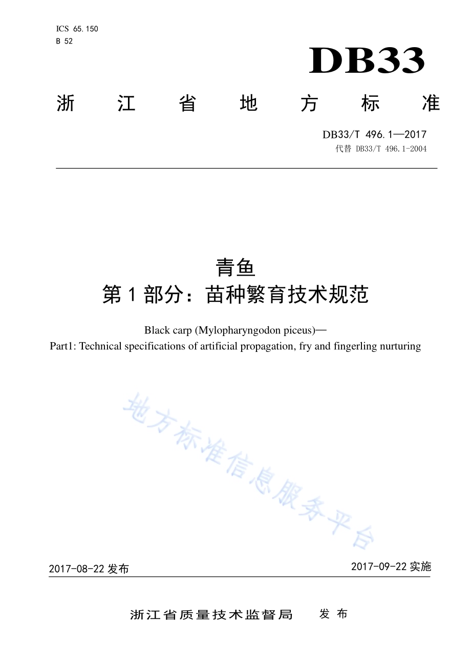 青鱼 第1部分苗种繁育技术规范DB33／T 496.1-2017.pdf_第1页