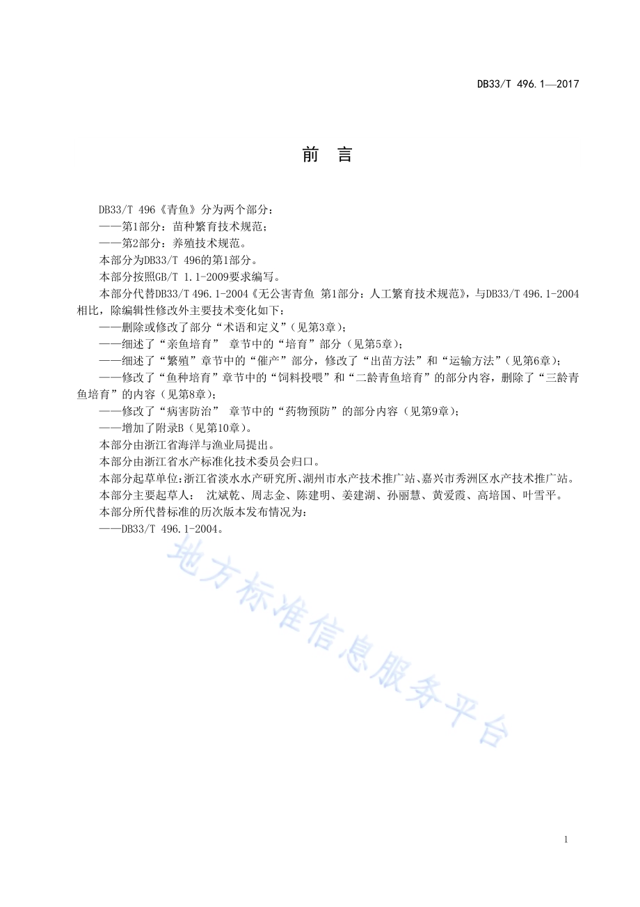 青鱼 第1部分苗种繁育技术规范DB33／T 496.1-2017.pdf_第2页