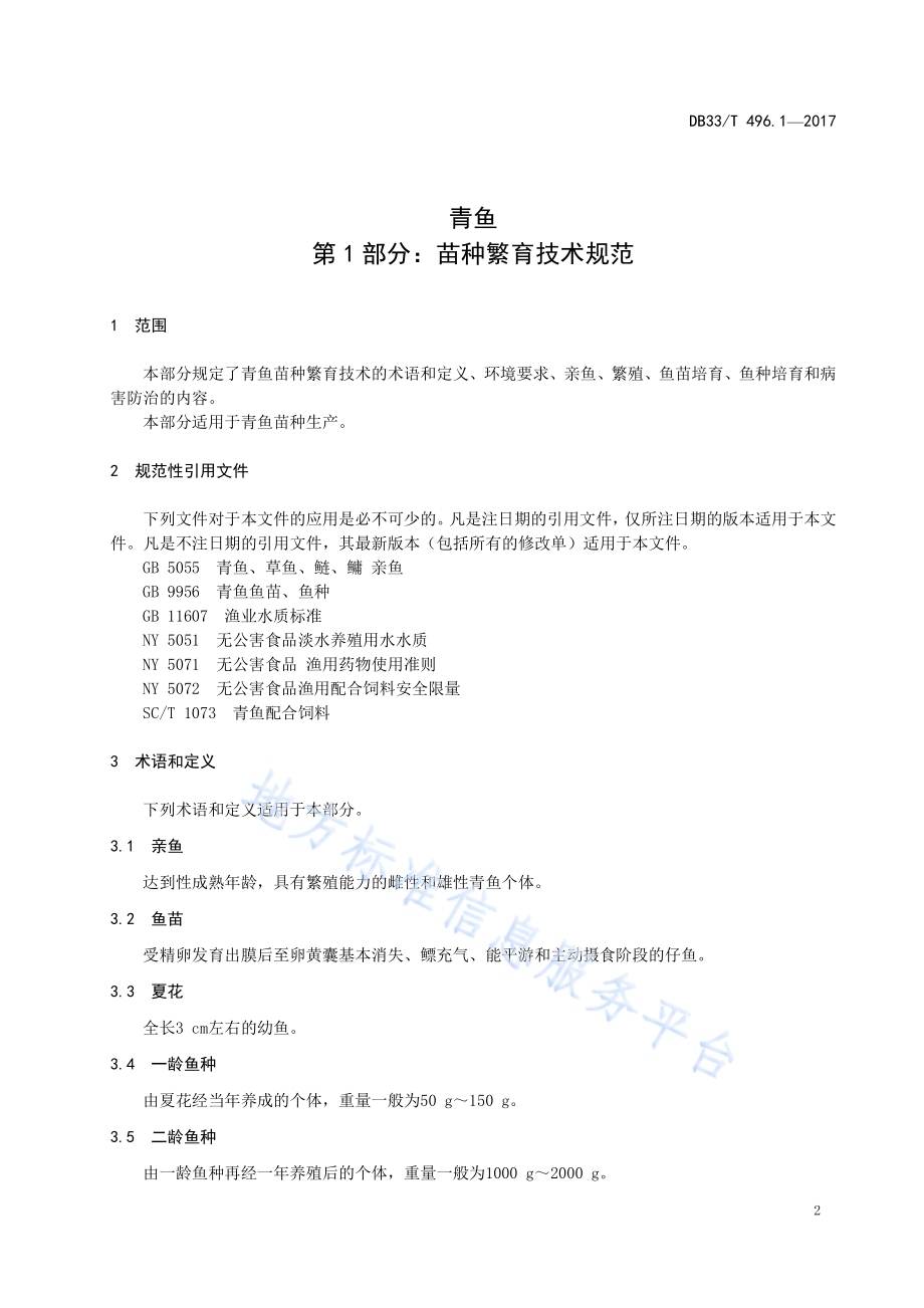 青鱼 第1部分苗种繁育技术规范DB33／T 496.1-2017.pdf_第3页