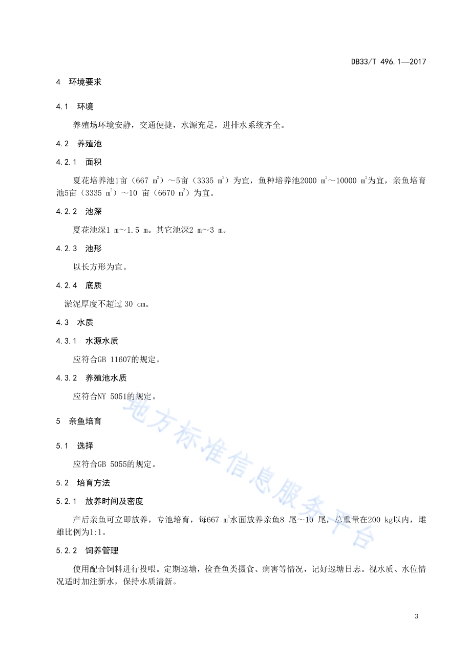 青鱼 第1部分苗种繁育技术规范DB33／T 496.1-2017.pdf_第4页