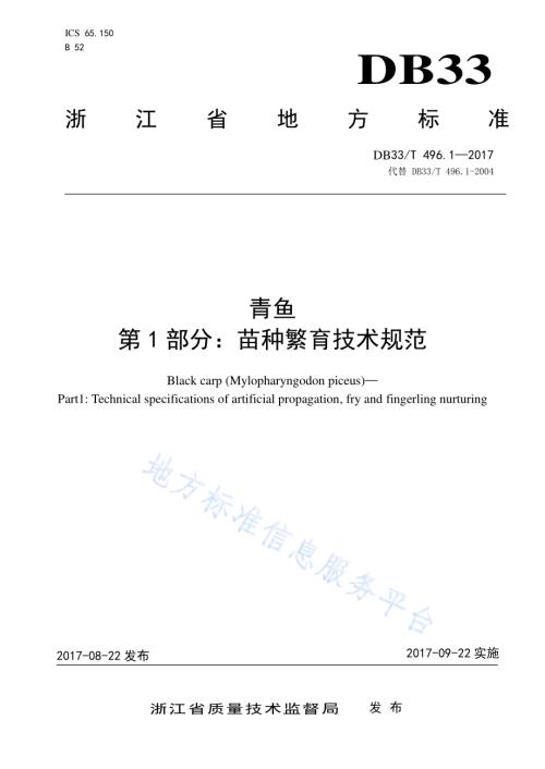 青鱼 第1部分苗种繁育技术规范DB33／T 496.1-2017.pdf