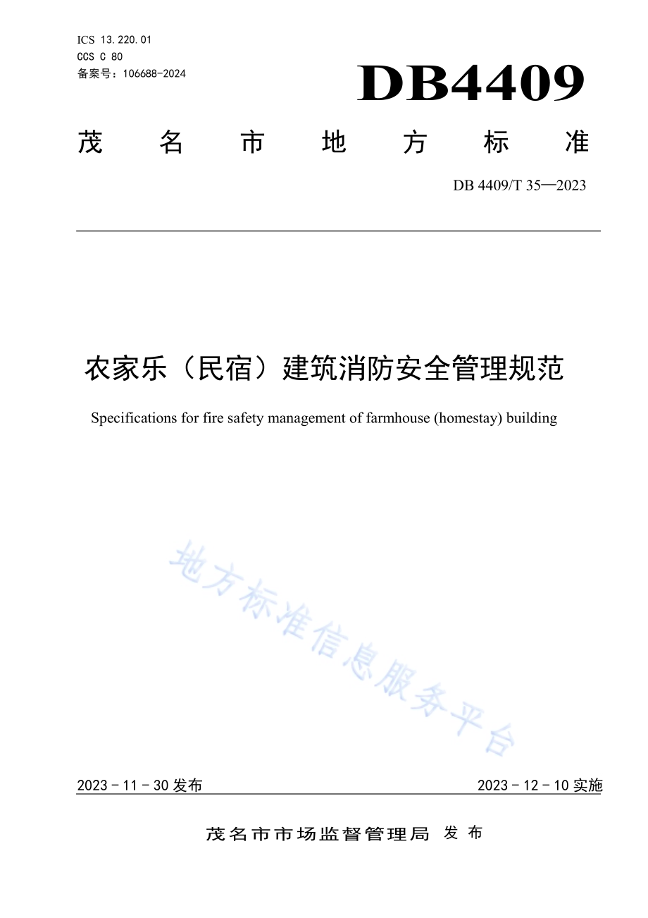 农家乐（民宿）建筑消防安全管理规范DB4409／T 35—2023.pdf_第1页