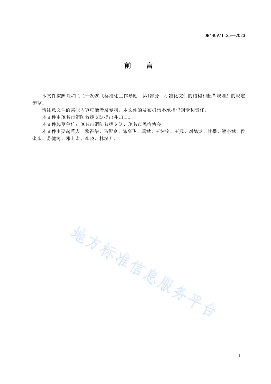 农家乐（民宿）建筑消防安全管理规范DB4409／T 35—2023.pdf_第3页