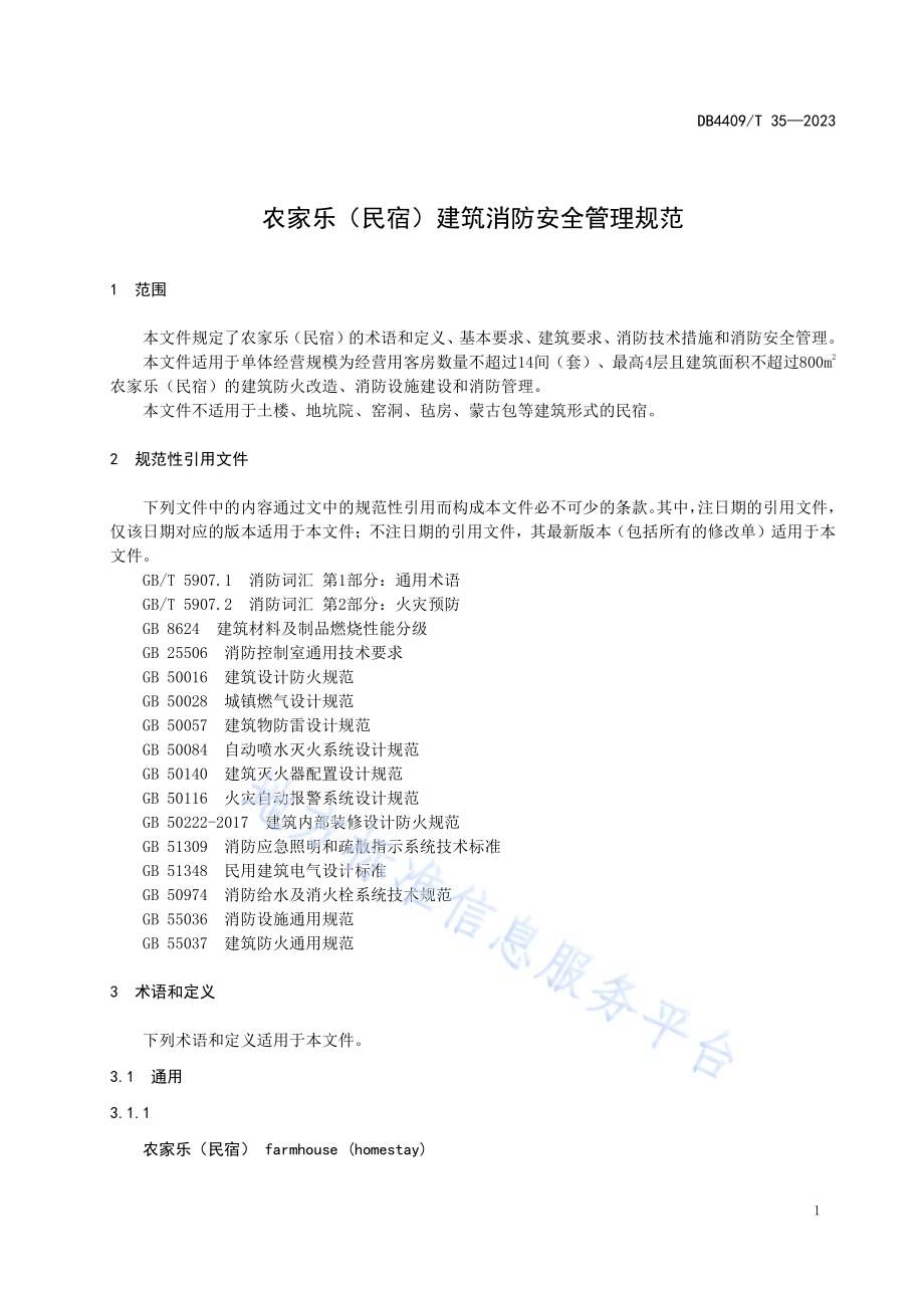 农家乐（民宿）建筑消防安全管理规范DB4409／T 35—2023.pdf_第5页