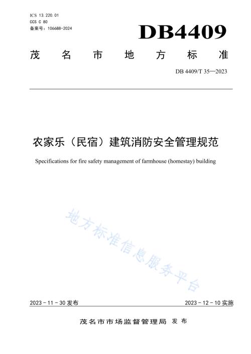 农家乐（民宿）建筑消防安全管理规范DB4409／T 35—2023.pdf