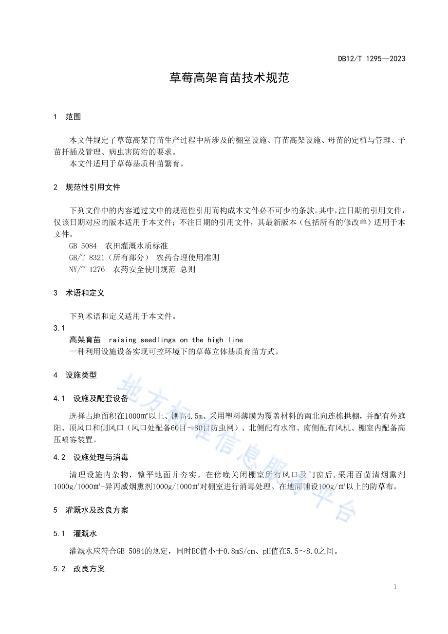 草莓高架育苗技术规范DB12／T 1295-2023.pdf_第5页