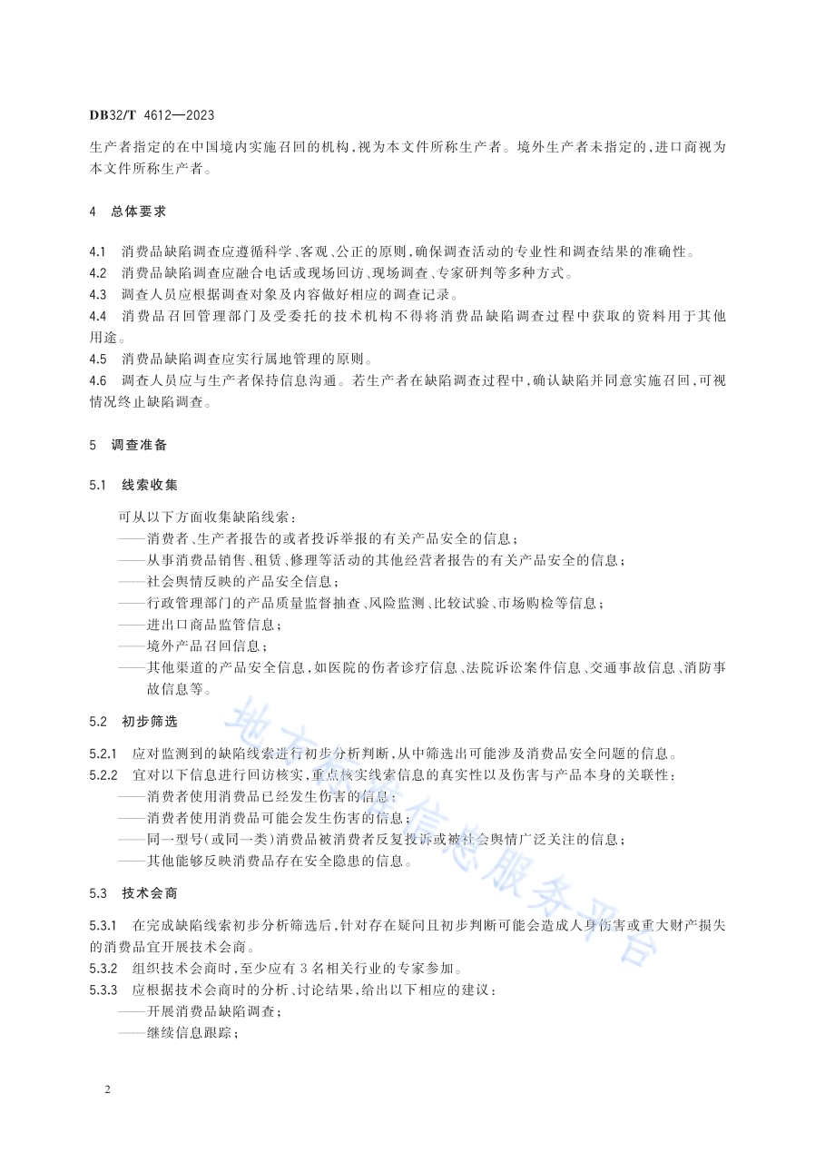 消费品缺陷调查工作规范DB32／T 4612-2023.pdf_第4页