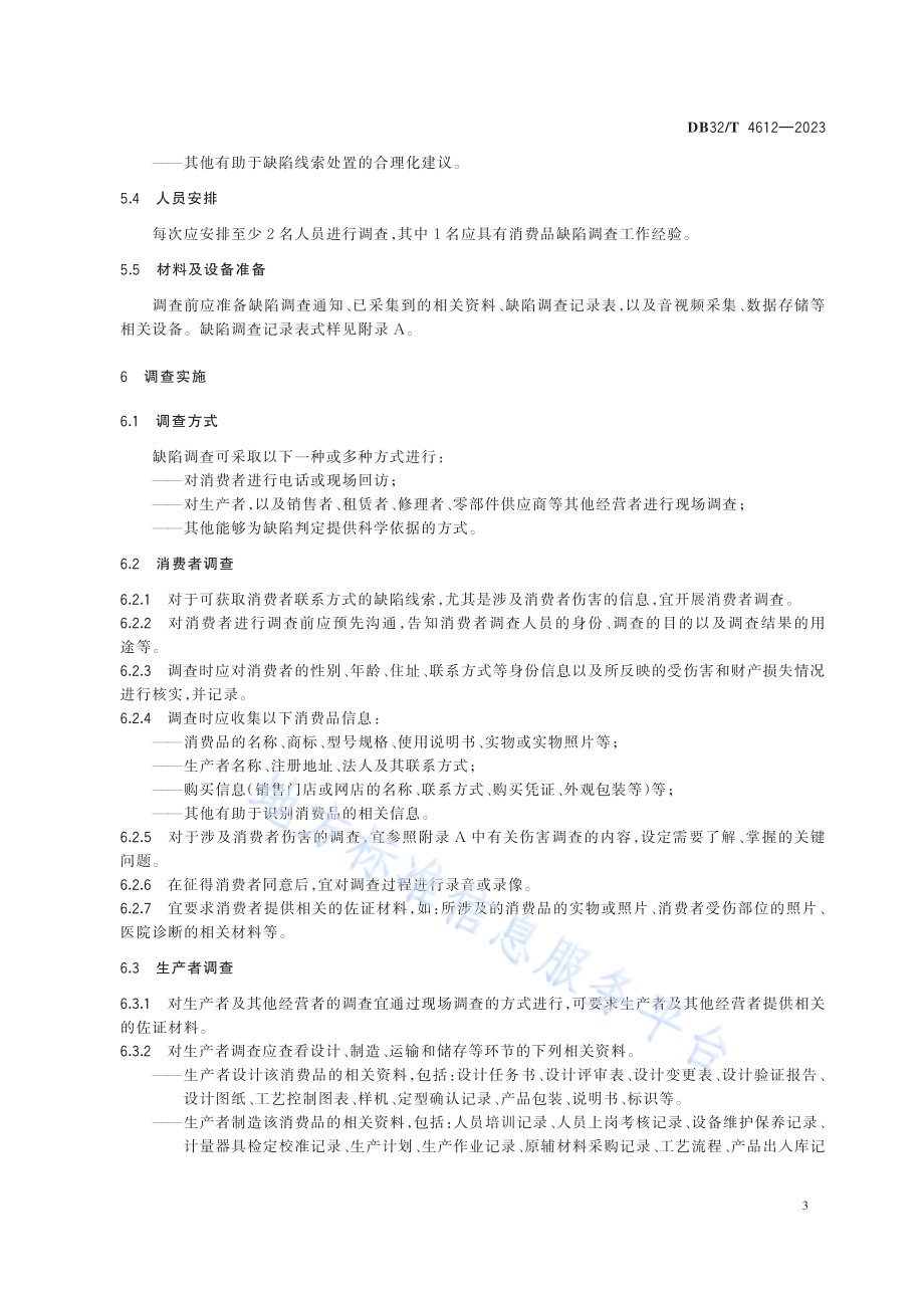 消费品缺陷调查工作规范DB32／T 4612-2023.pdf_第5页