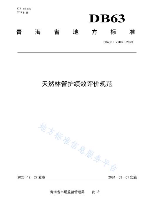 天然林管护绩效评价规范DB63／T 2208-2023.pdf