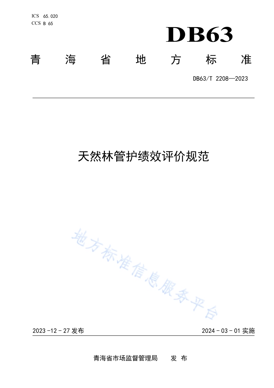 天然林管护绩效评价规范DB63／T 2208-2023.pdf_第1页