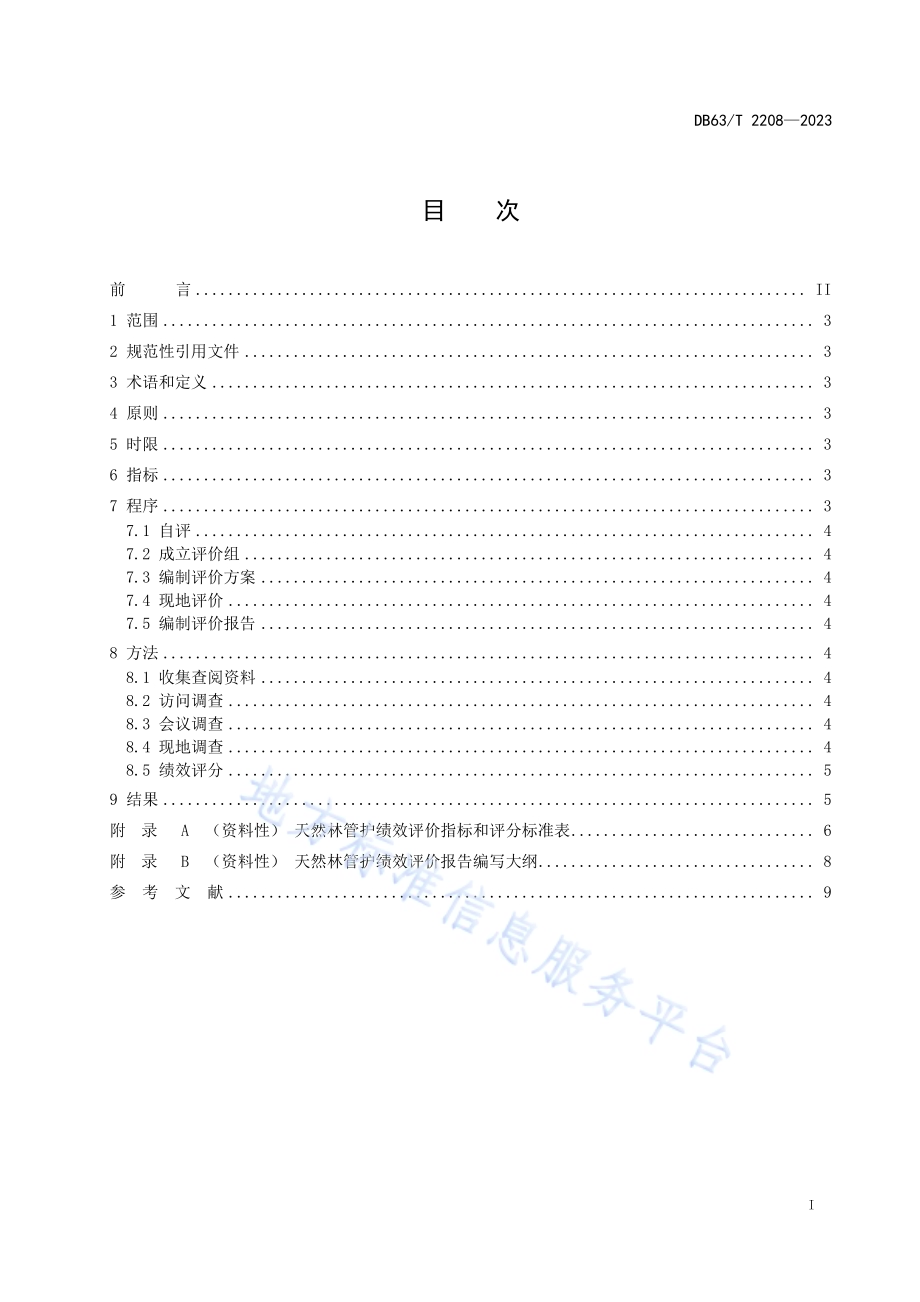 天然林管护绩效评价规范DB63／T 2208-2023.pdf_第3页