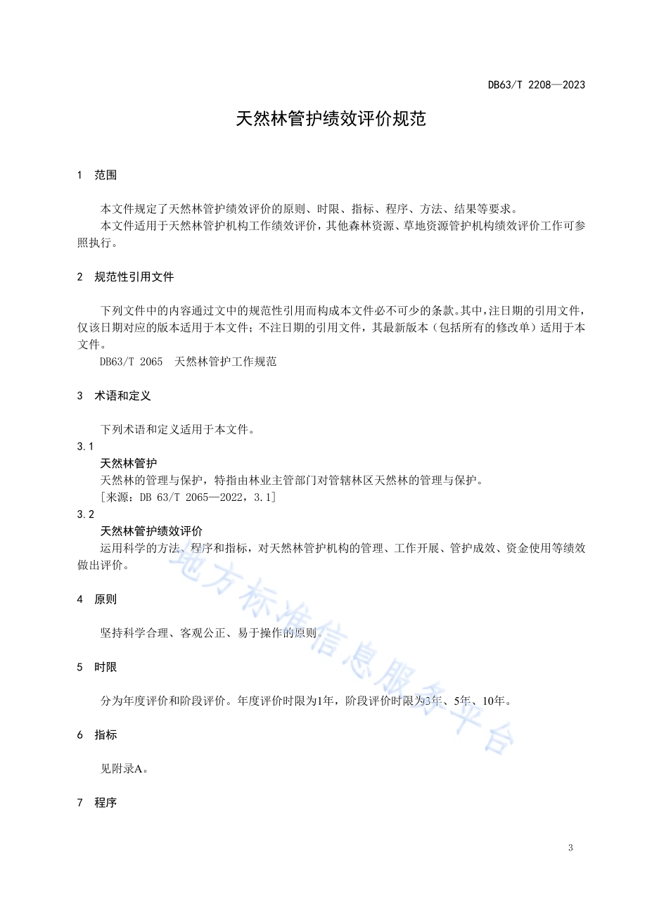 天然林管护绩效评价规范DB63／T 2208-2023.pdf_第5页