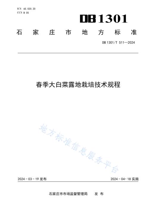 春季大白菜露地栽培技术规程DB1301／T 511-2024.pdf