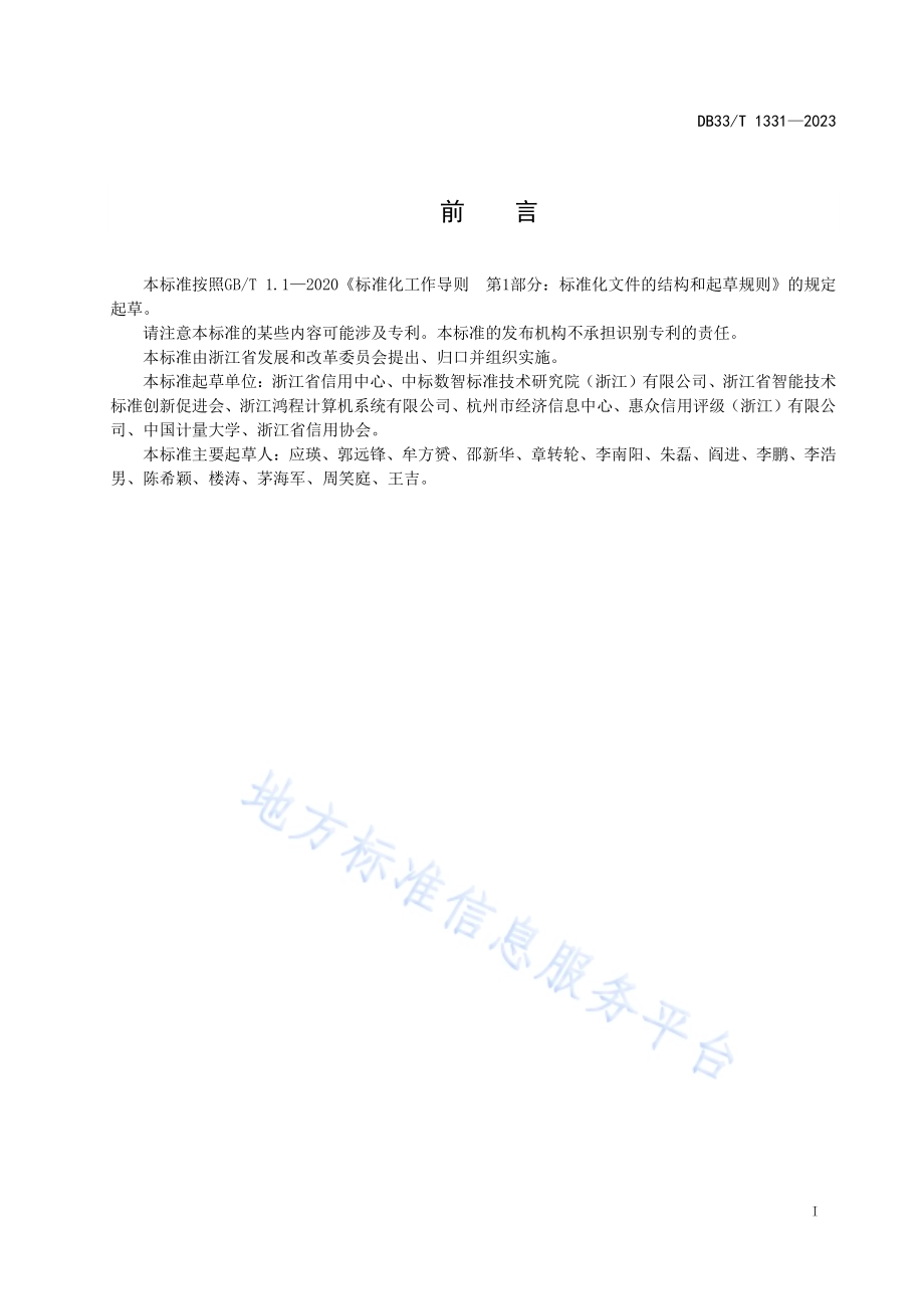 公共信用评价规范DB33／T 1331-2023.pdf_第3页