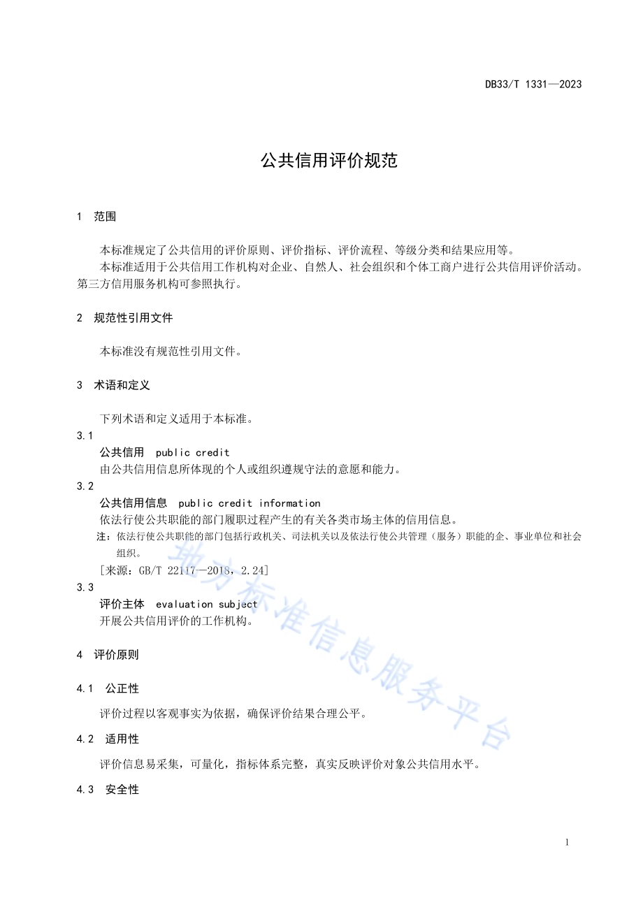 公共信用评价规范DB33／T 1331-2023.pdf_第5页