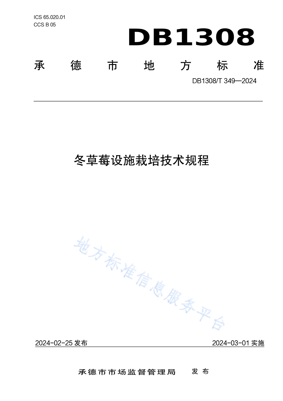 冬草莓设施栽培技术规程DB1308／T 349-2024.pdf_第1页