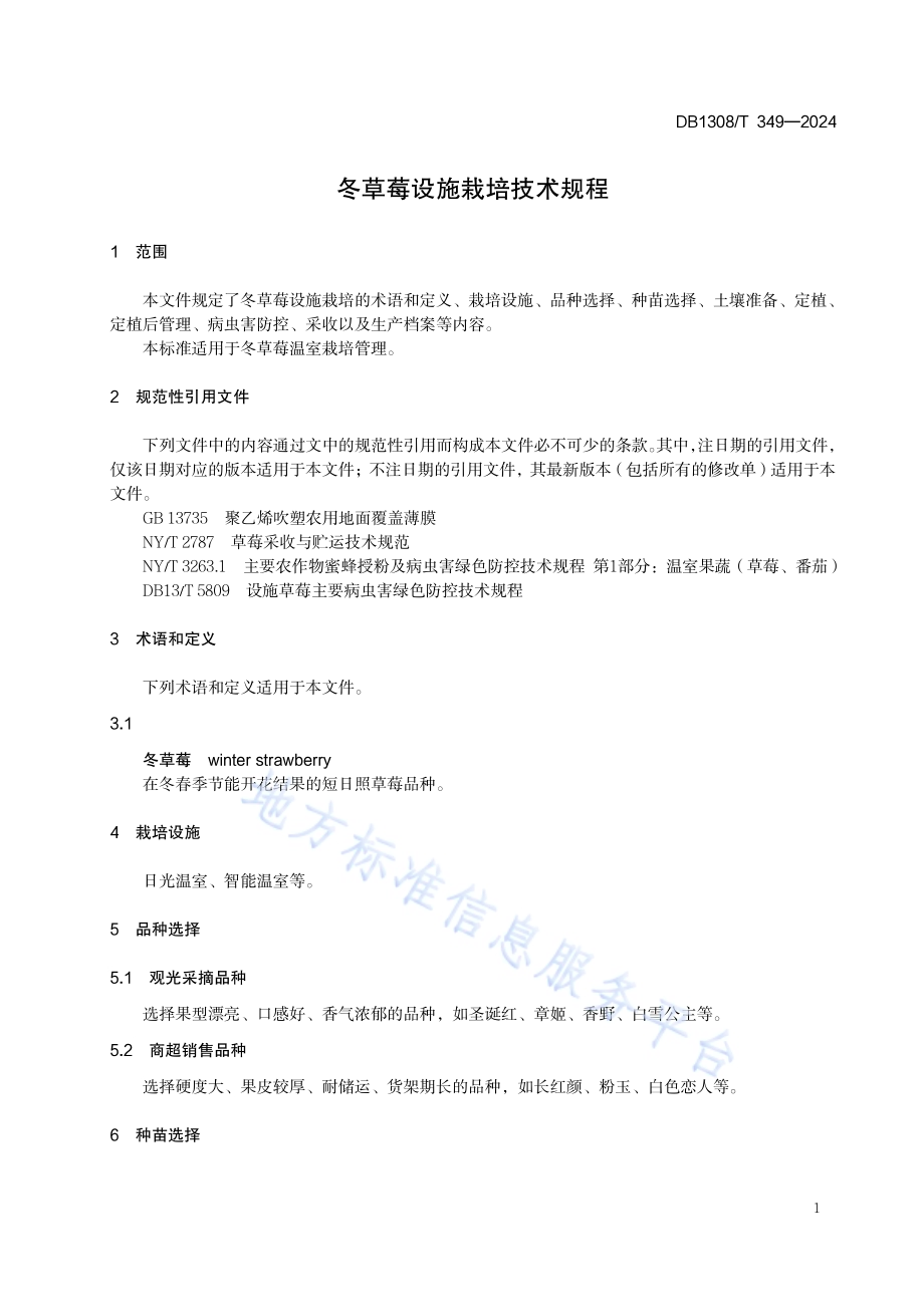 冬草莓设施栽培技术规程DB1308／T 349-2024.pdf_第3页