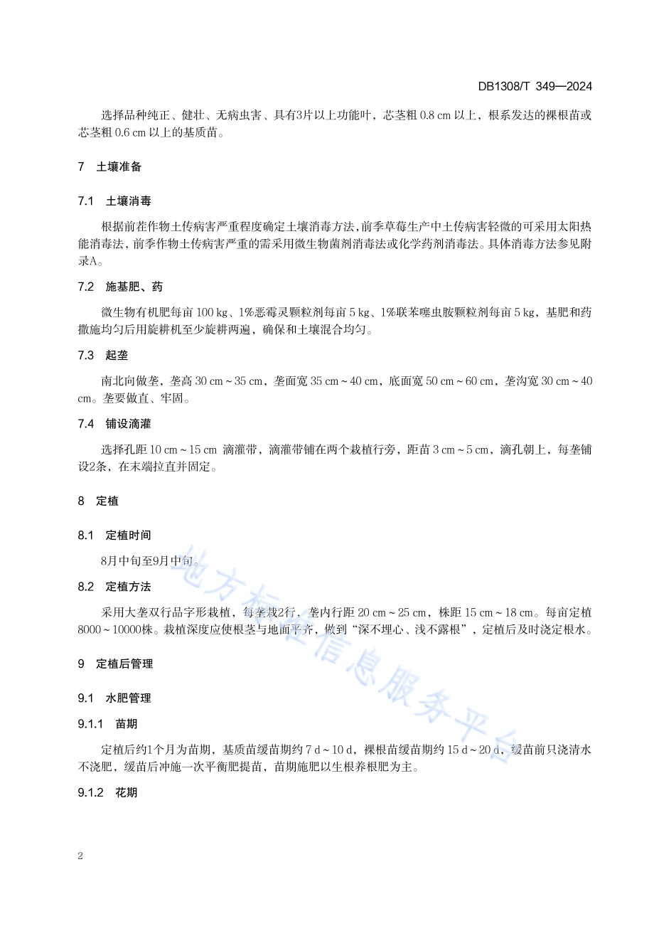 冬草莓设施栽培技术规程DB1308／T 349-2024.pdf_第4页