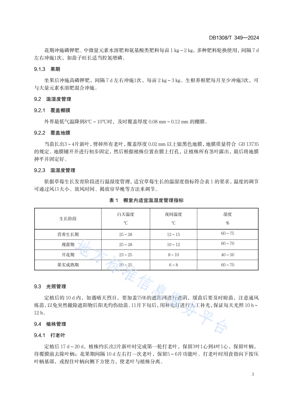 冬草莓设施栽培技术规程DB1308／T 349-2024.pdf_第5页