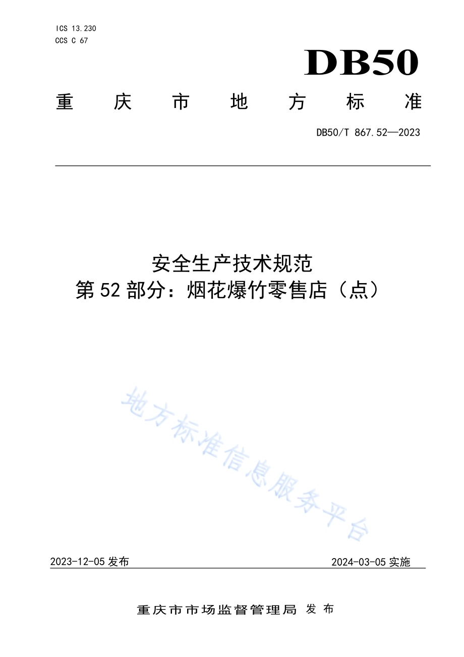安全生产技术规范 第52部分：烟花爆竹零售店（点）DB50／T 867.52-2023.pdf_第1页
