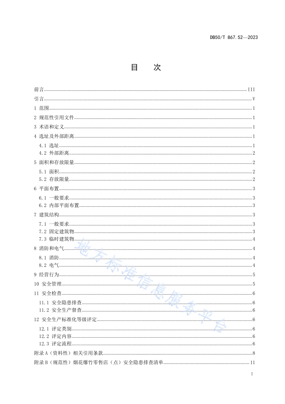 安全生产技术规范 第52部分：烟花爆竹零售店（点）DB50／T 867.52-2023.pdf_第3页