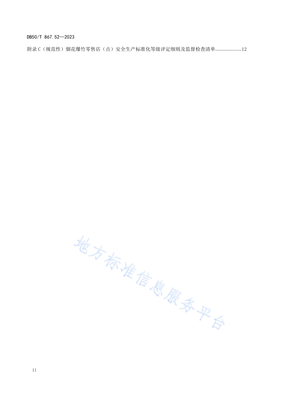 安全生产技术规范 第52部分：烟花爆竹零售店（点）DB50／T 867.52-2023.pdf_第4页