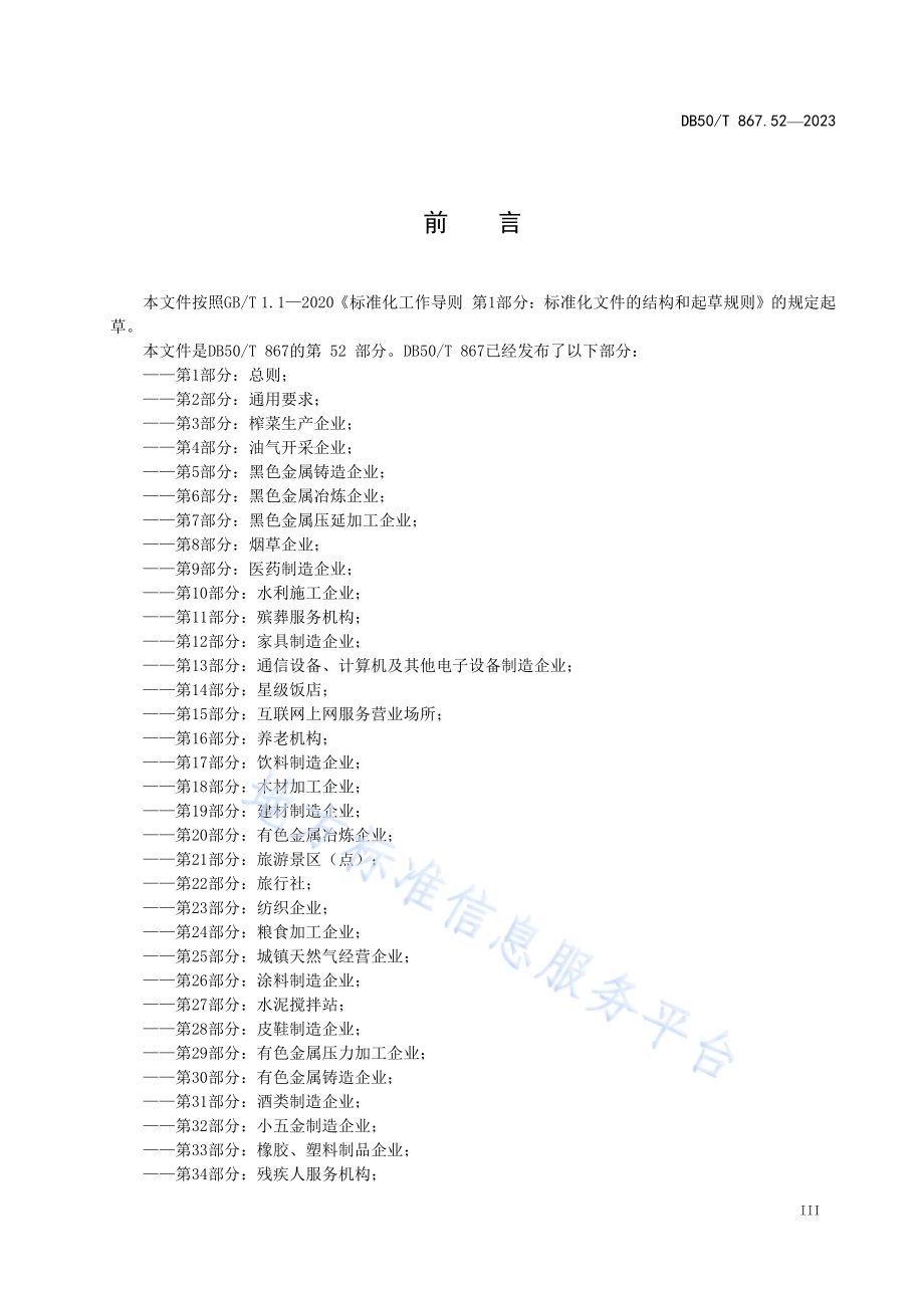 安全生产技术规范 第52部分：烟花爆竹零售店（点）DB50／T 867.52-2023.pdf_第5页