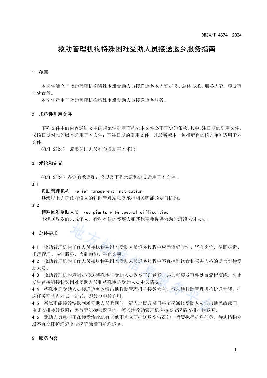 救助管理机构特殊困难受助人员接送返乡服务指南DB34／T 4674-2024.pdf_第5页