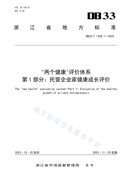 “两个健康”评价体系 第1部分民营企业家健康成长评价DB33／T 1328.1-2023.pdf