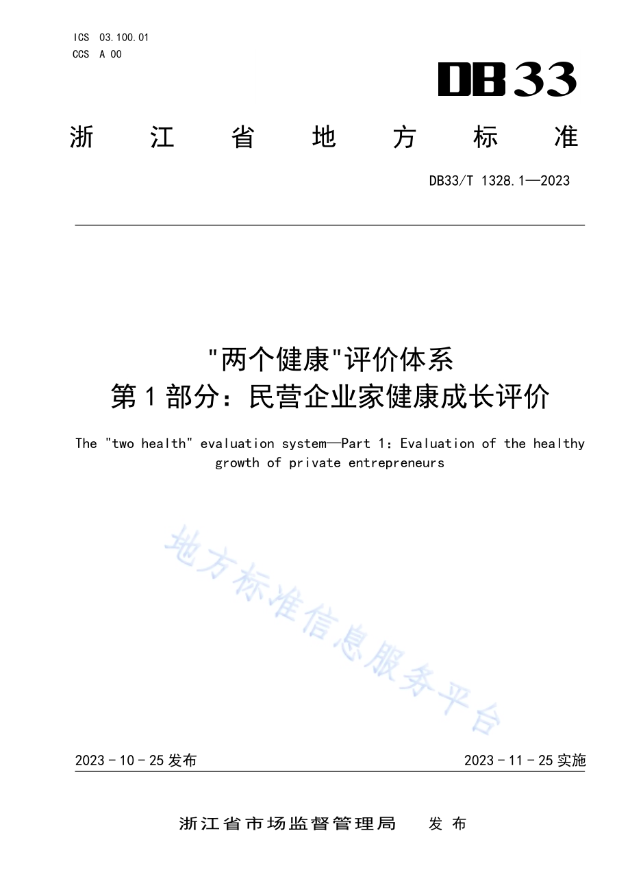 “两个健康”评价体系 第1部分民营企业家健康成长评价DB33／T 1328.1-2023.pdf_第1页
