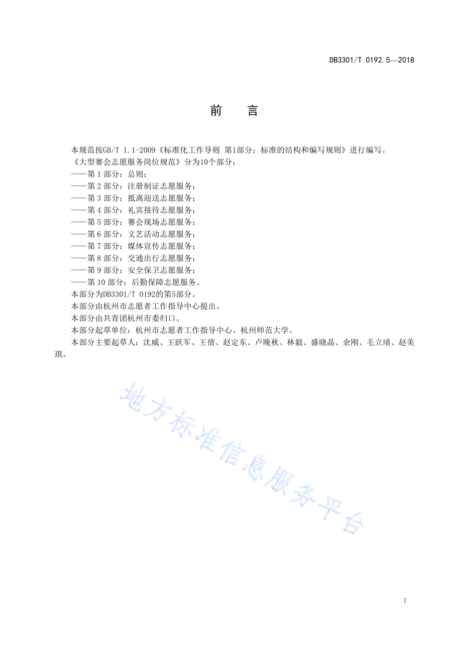 大型赛会志愿服务岗位规范 第5部分：赛会现场志愿服务DB3301／T 0192.5—2018.pdf_第2页