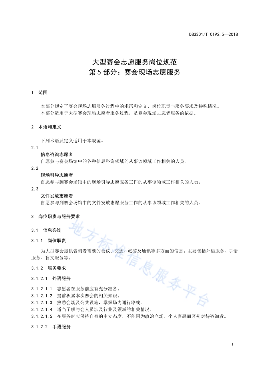 大型赛会志愿服务岗位规范 第5部分：赛会现场志愿服务DB3301／T 0192.5—2018.pdf_第3页