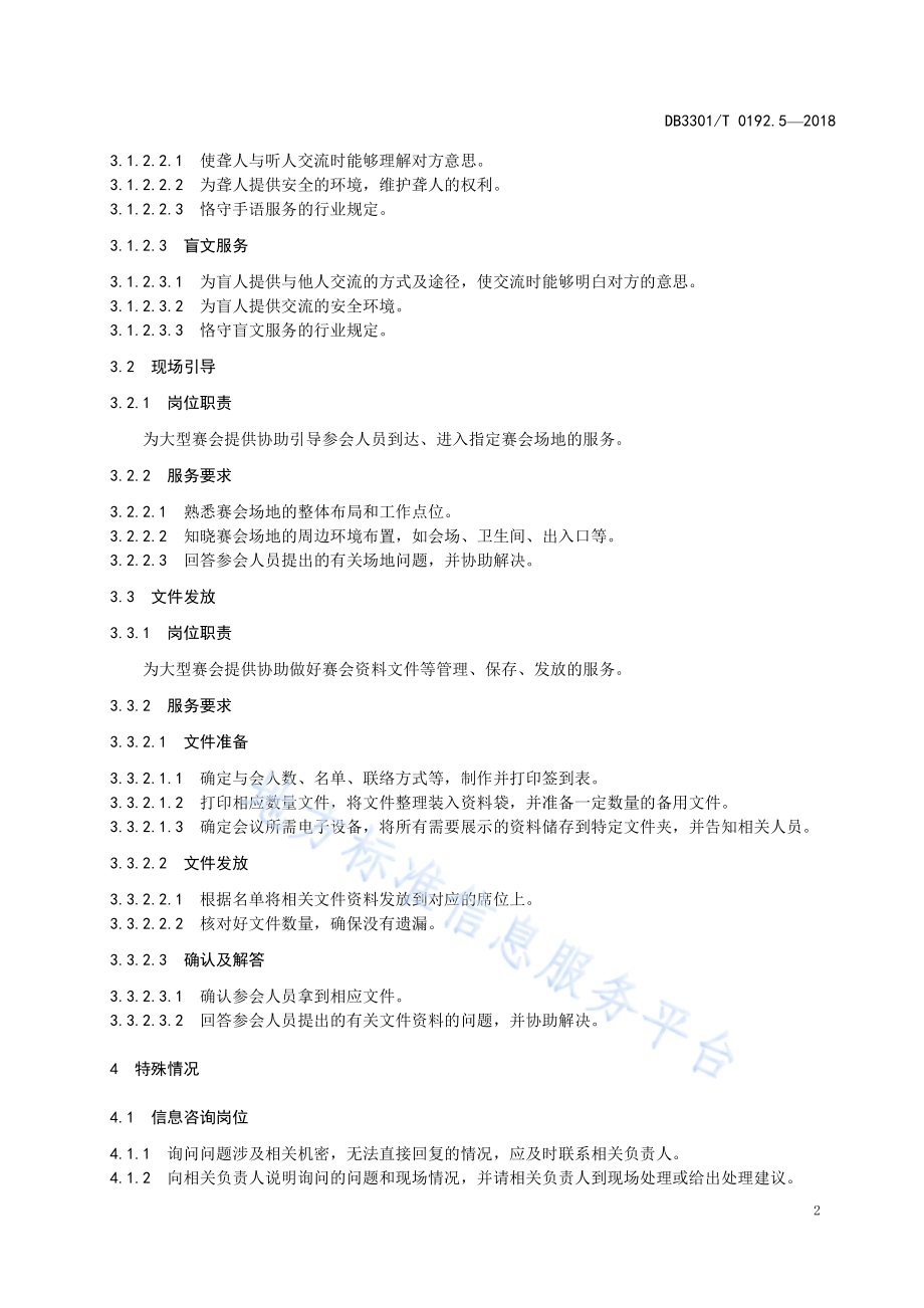 大型赛会志愿服务岗位规范 第5部分：赛会现场志愿服务DB3301／T 0192.5—2018.pdf_第4页