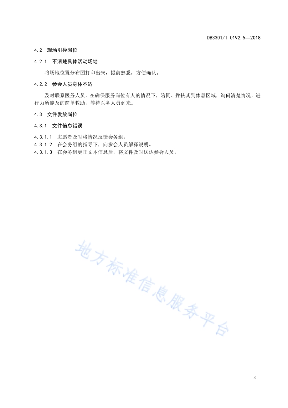 大型赛会志愿服务岗位规范 第5部分：赛会现场志愿服务DB3301／T 0192.5—2018.pdf_第5页