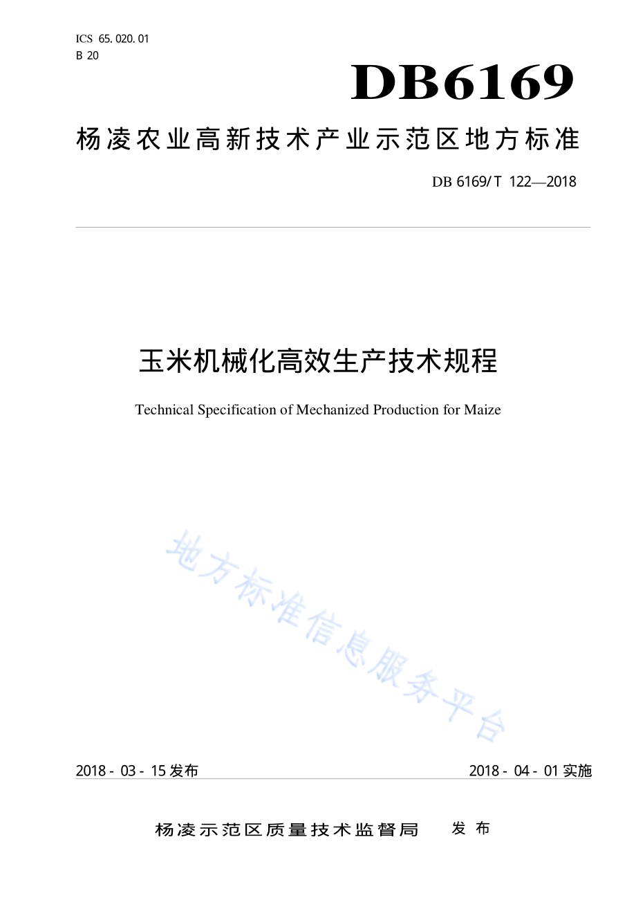 玉米机械化高效栽培技术规程DB6169／T122-2018.pdf_第1页
