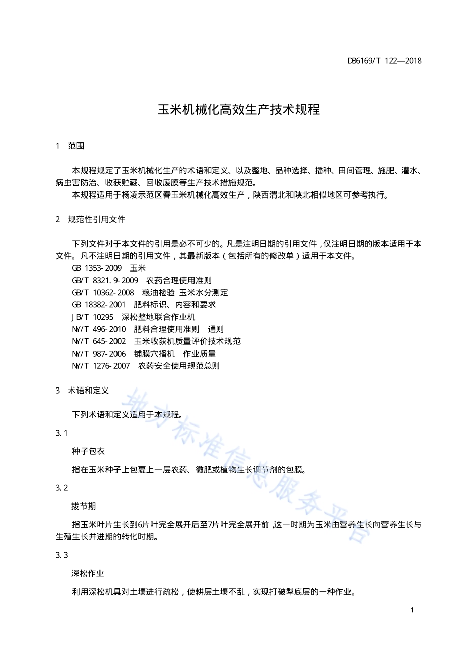 玉米机械化高效栽培技术规程DB6169／T122-2018.pdf_第5页