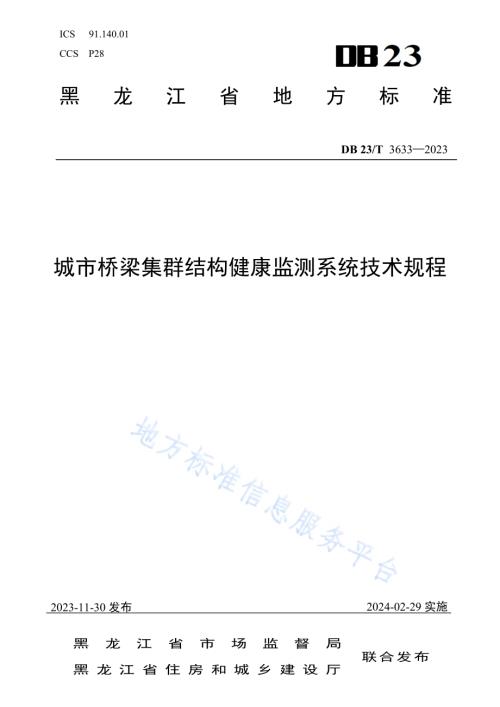 城市桥梁集群结构健康监测系统技术规程DB23／T 3633—2023.pdf