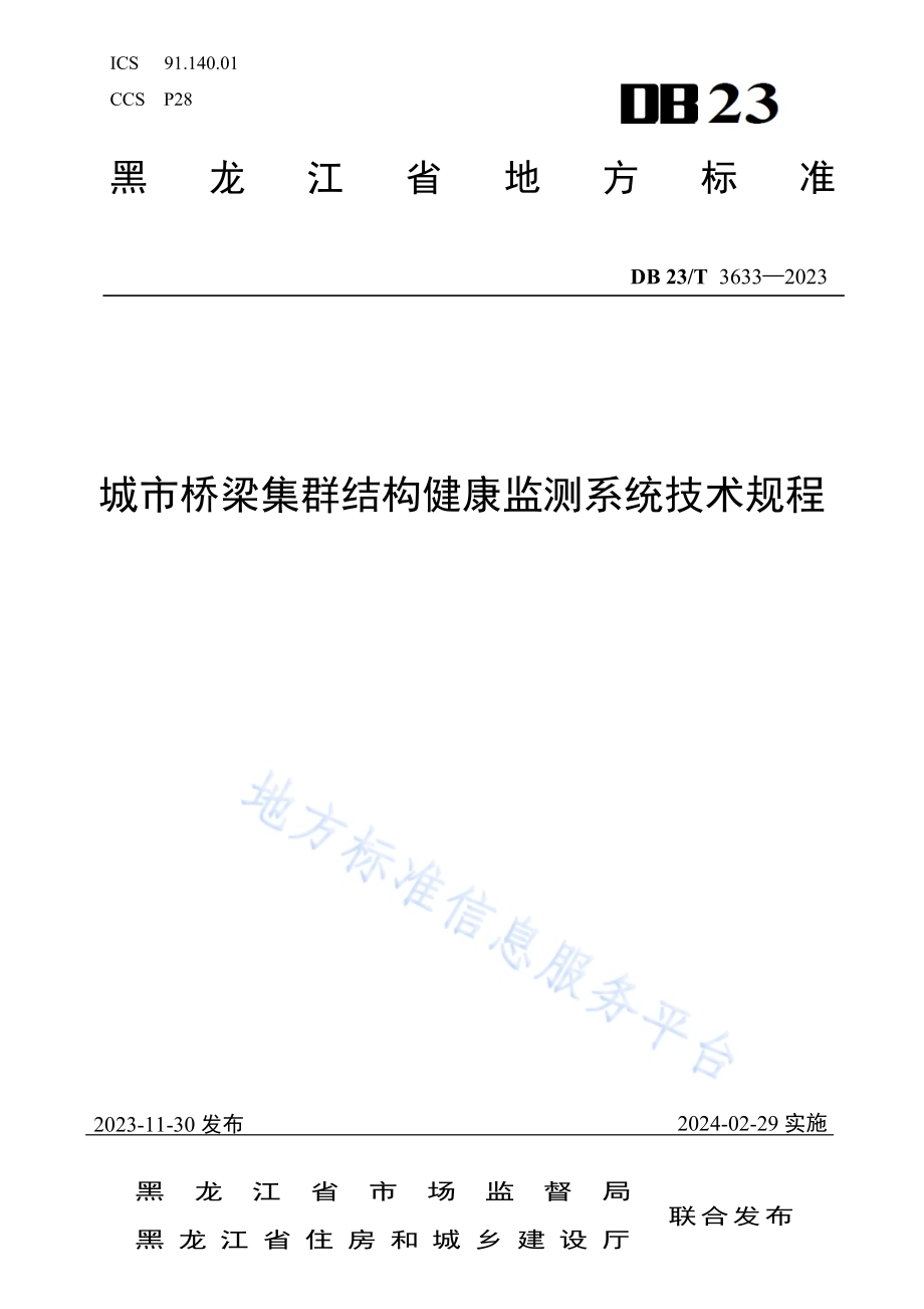 城市桥梁集群结构健康监测系统技术规程DB23／T 3633—2023.pdf_第1页