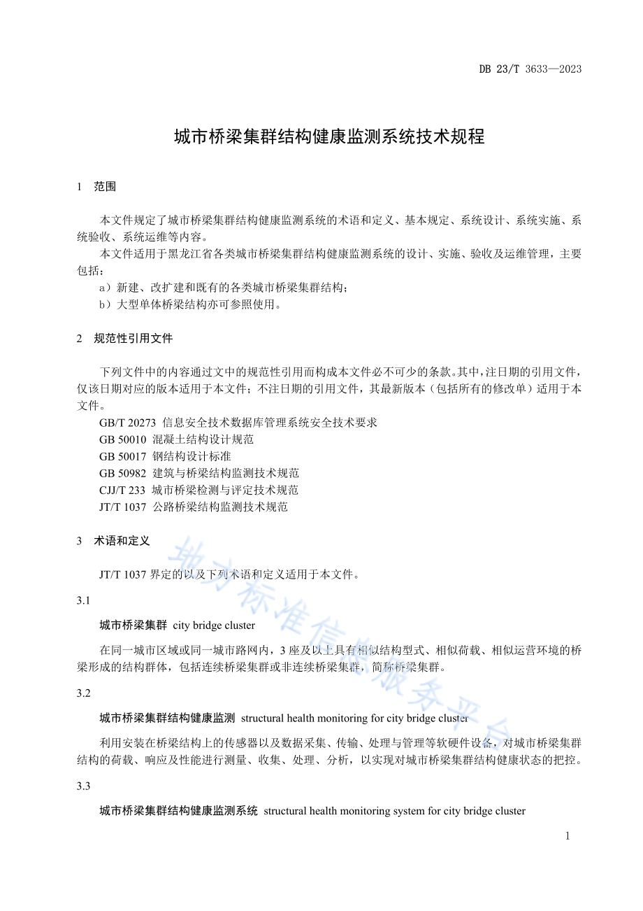 城市桥梁集群结构健康监测系统技术规程DB23／T 3633—2023.pdf_第4页