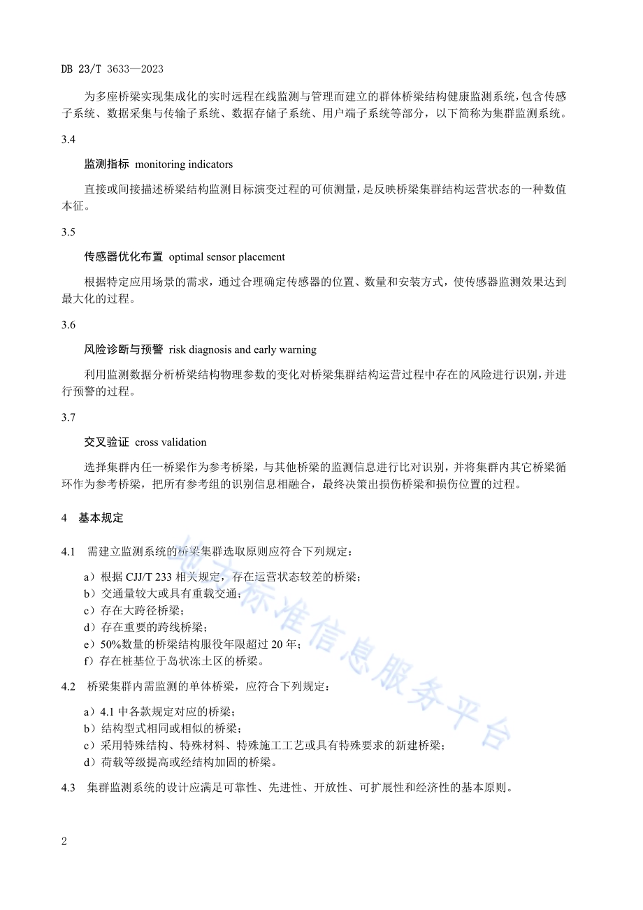 城市桥梁集群结构健康监测系统技术规程DB23／T 3633—2023.pdf_第5页