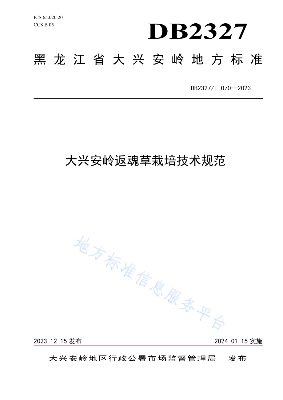 大兴安岭返魂草栽培技术规范DB2327／T 070-2023.pdf_第1页