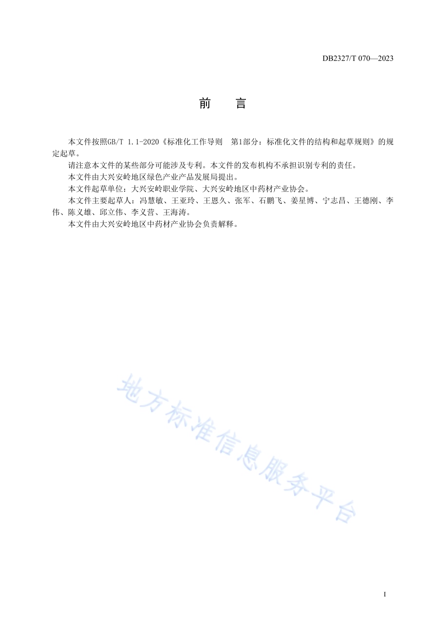 大兴安岭返魂草栽培技术规范DB2327／T 070-2023.pdf_第2页