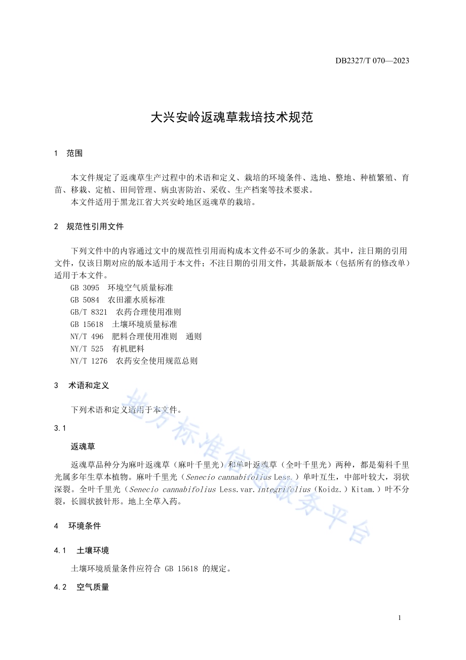 大兴安岭返魂草栽培技术规范DB2327／T 070-2023.pdf_第3页